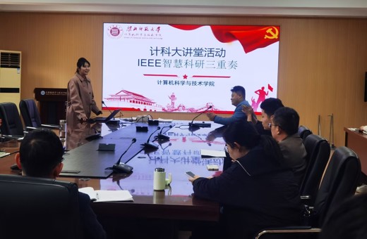 【计科大讲堂】学院举办"IEEE智慧科研三重奏"专题讲座