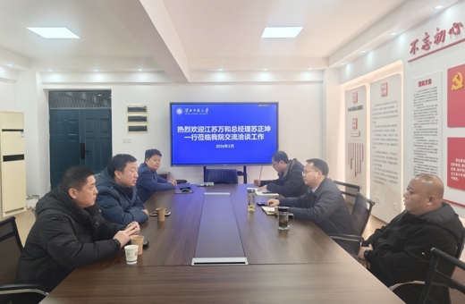 江苏万和集团来我院交流洽谈校企合作工作