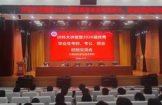 学院举办计科大讲堂暨2026年毕业生考研、考公、就业经验交流活动