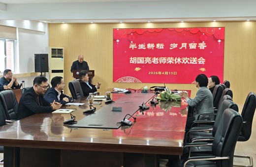 学院举行胡国亮老师荣休欢送会