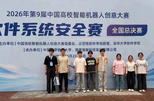 我院学生在2026年度中国高校智能机器人创意大赛－软件系统安全赛全国总决赛中斩获佳绩