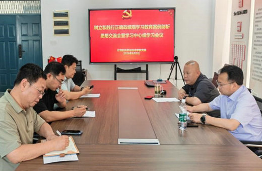 学院党委召开树立和践行正确政绩观学习教育案例剖析思想交流会暨党委理论学习中心组学习会