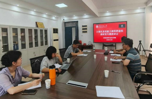 聚力虚实融合，共建系统课程-计算机系统能力课程群虚拟教研室专题教研会顺利召开