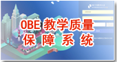 教学质量保障系统